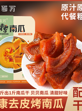 薯百万去皮贝贝烤南瓜干板栗粉糯烤蜜薯软糯香甜代餐零食解馋粗粮