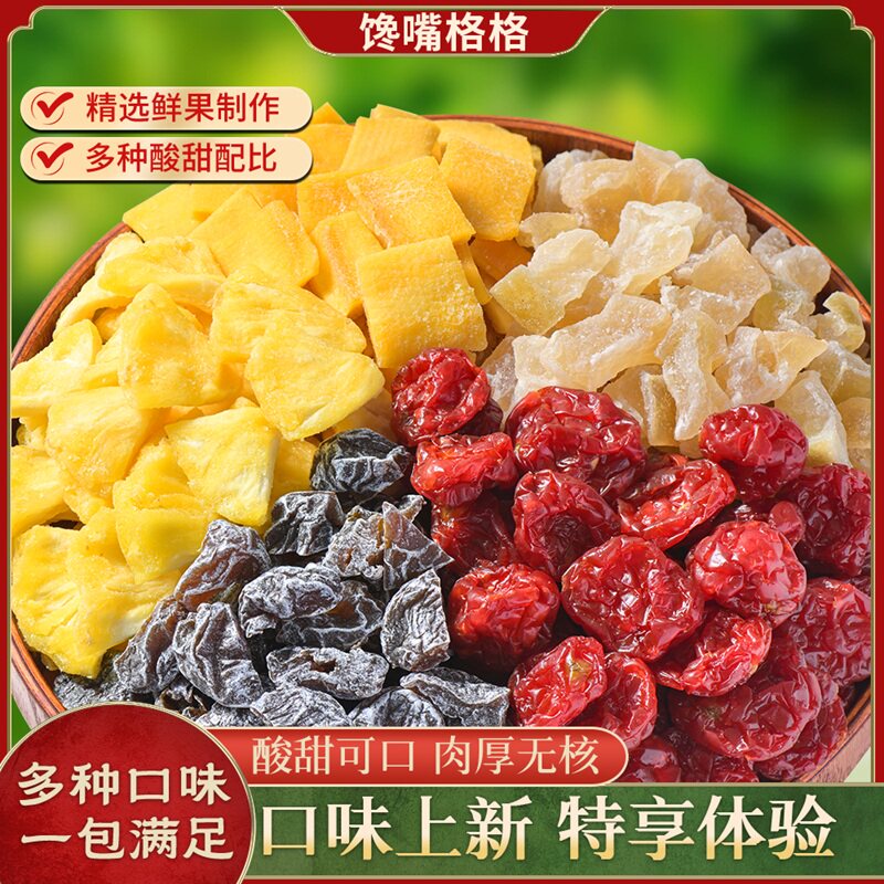【新口味】馋嘴格格话梅粒混合果干梅子山楂芒果番茄凤梨休闲零食