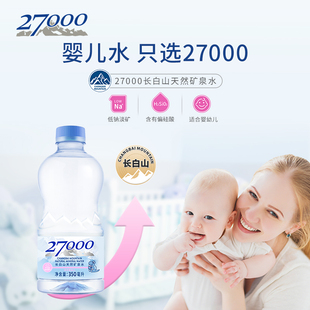 27000 天然矿泉水宝宝饮用水长白山低钠婴儿水同款小瓶水350ml*20