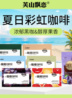 芙山飘恋阿拉比卡彩虹绿燃黑咖啡生椰醇香提神速溶美式运动