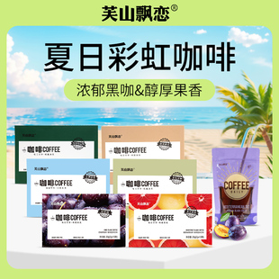 芙山飘恋阿拉比卡彩虹绿燃黑咖啡生椰醇香提神速溶美式运动