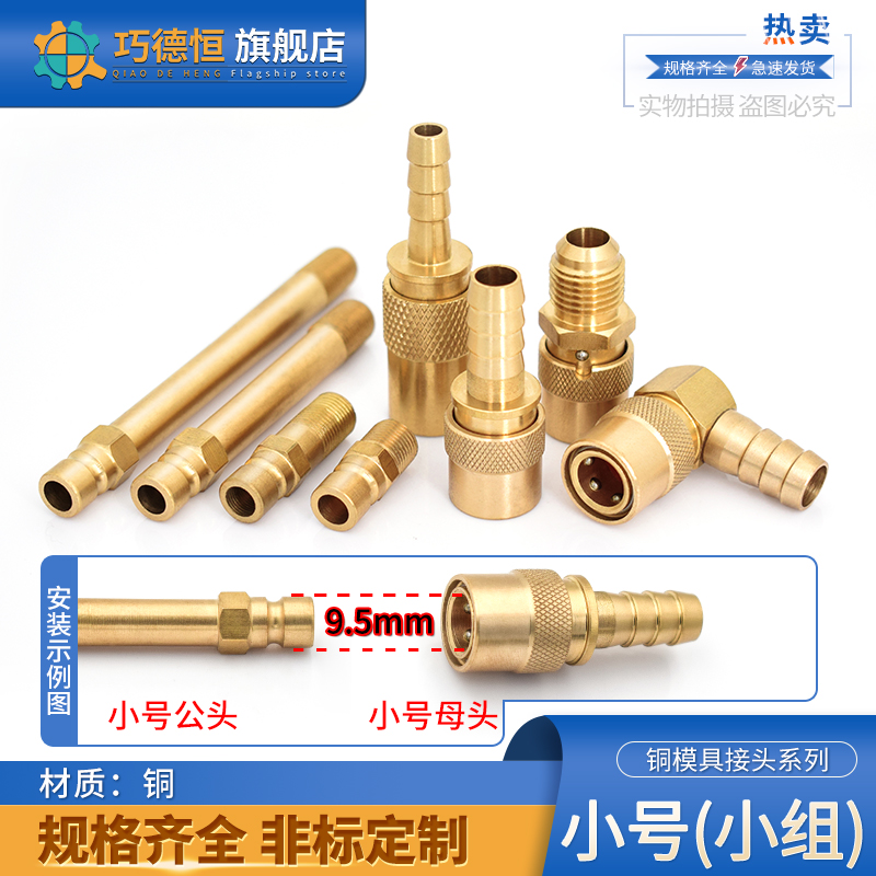 模具快速水嘴PT1/4pt1/8小号9.5mm小组N6模温机开放式M12m10接头-封面