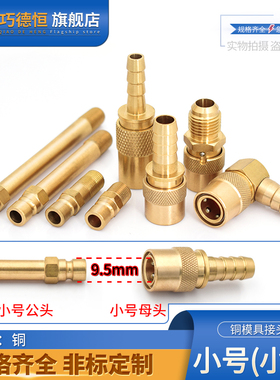 模具快速水嘴PT1/4pt1/8小号9.5mm小组N6模温机开放式M12m10接头