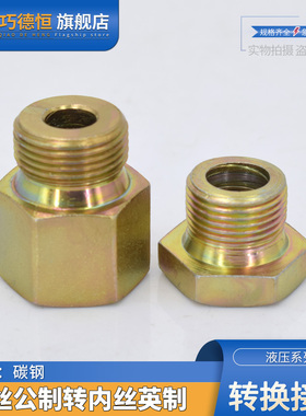 碳钢蓄能器接头公制转英制高压补芯M27M33M42M48M60*2转ZG1寸内外