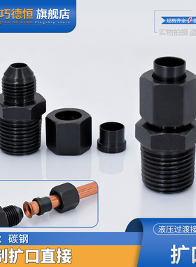 液压扩口式直通英制外丝ZG转换过渡胀管喇叭口帽芯锁紧紫铜管接头