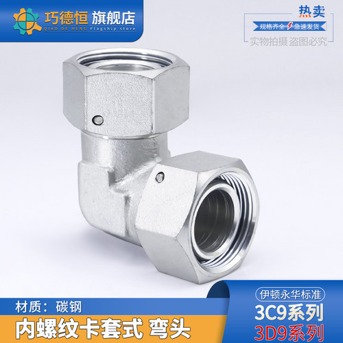 3C9/3D9系列卡套弯头内丝活接头