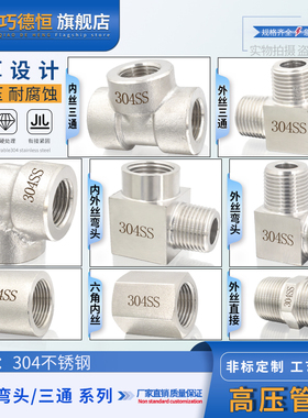 304不锈钢高压内丝外丝直接弯头三通2/3/4/6分DN15/25加厚管接头