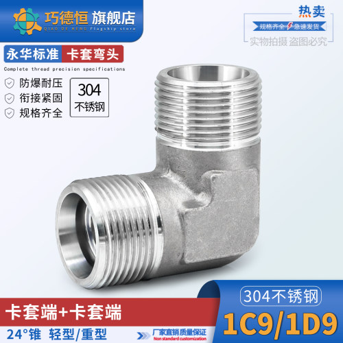 304不锈钢永华标准1C9/1D9卡套