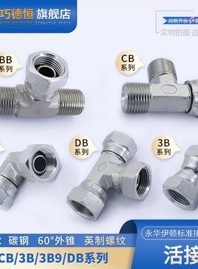 内丝活接永华标准碳钢英管外螺纹60度外锥BB/CB/3B9/DB三通管接头