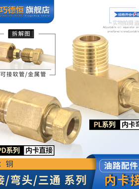 滑块油管内卡接头PD直通PL弯头卡套三通油路铜管尼龙管4mm6mm油嘴