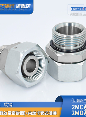 2MC-WD轻型2MD重型永华标准公制螺纹胶垫密封卡套活接液压管接头