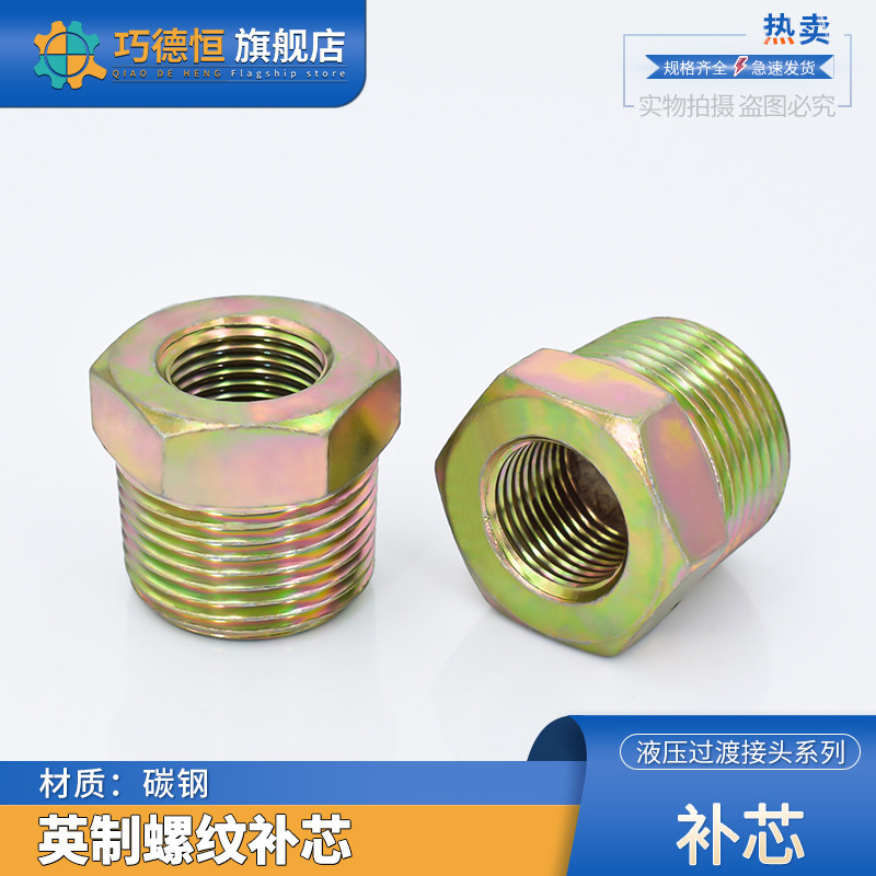 补芯接头液压英制内外丝螺纹转换变径过滤高压碳钢镀彩锌卜申补心