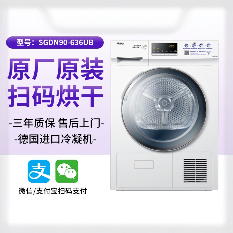 海尔9公斤扫码烘干机手机支付商用自助投币刷卡SGDN90-636UB