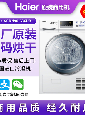 海尔9公斤扫码烘干机手机支付商用自助投币刷卡SGDN90-636UB