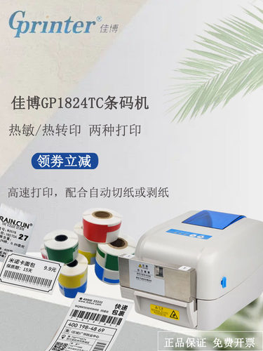 佳博GP-1824TC标签条码打印机