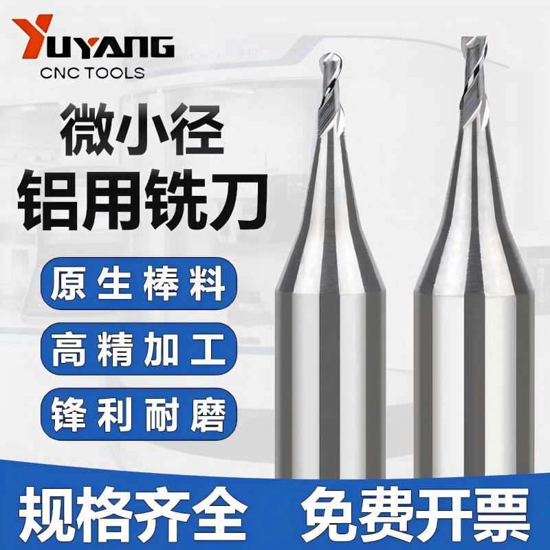宇阳整体合金钨钢微小径铝用铣刀