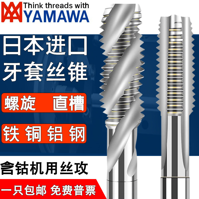 日本进口YAMAWA公制牙套ST钢丝螺套丝锥美制护套丝攻螺旋直槽丝锥