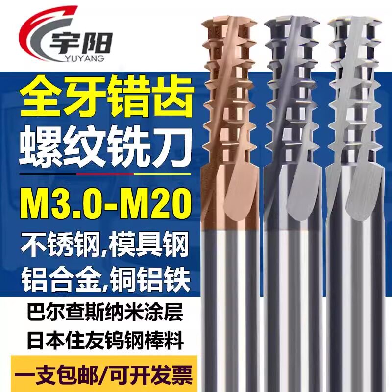 宇阳进口错齿跳齿螺纹铣刀钨钢