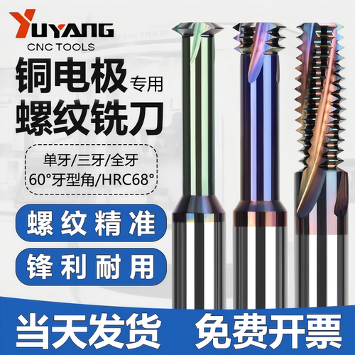 宇阳螺纹铣刀铜电极用钨钢铣牙刀