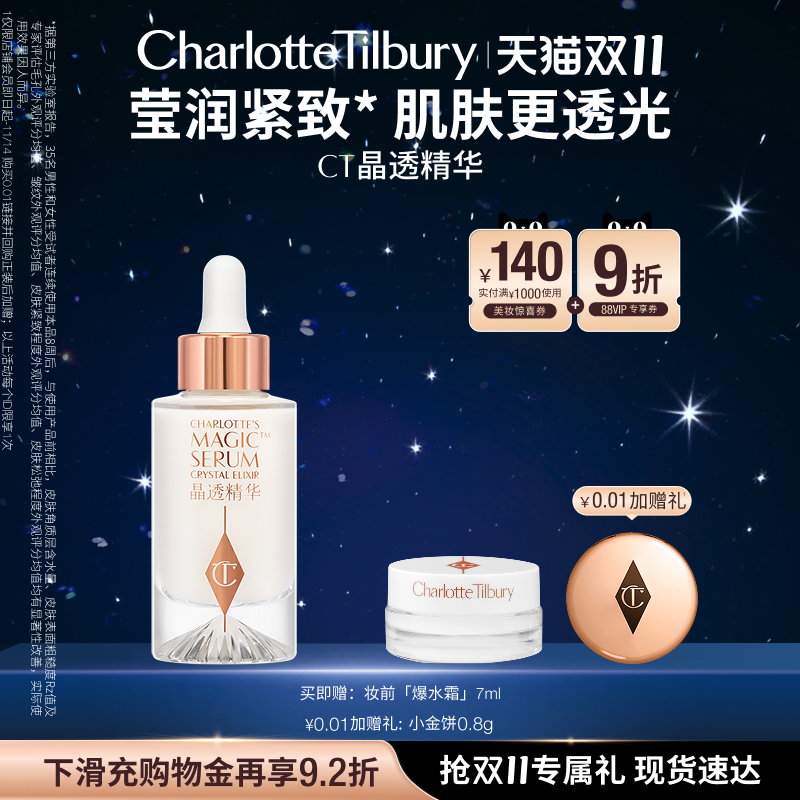 【双11立即抢购】CT晶透精华长效保湿收紧毛孔淡化纹路肌肤更透光