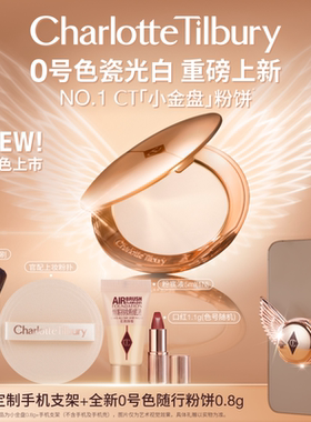 【全新0号色上市】CT粉饼小金盘定妆散蜜粉饼细腻轻盈持妆瓷光白