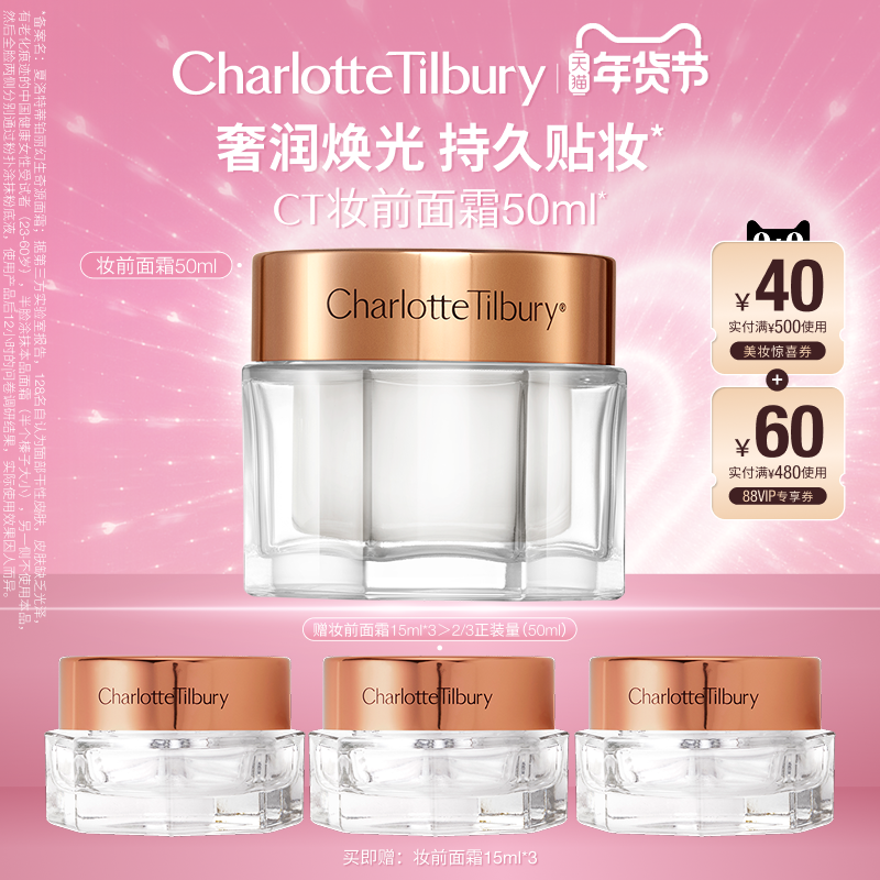 【买50ml享95ml】CT妆前面霜精华服帖粉底妆贴妆养肤不卡粉,美容护肤/美体/精油,乳液/面霜,淘宝优惠券,粉丝福利购,淘宝优惠卷