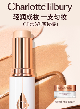 【新年礼物】CT粉底液棒流光底妆棒补妆高光遮瑕持妆