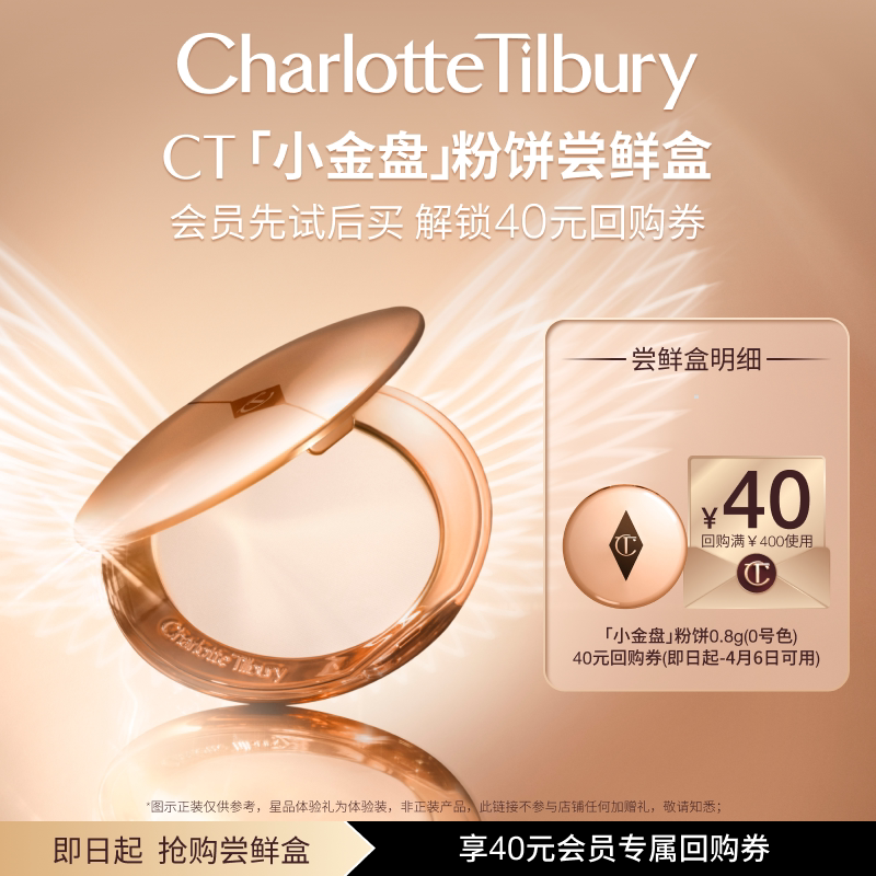 【星品尝鲜盒】全新0号色上市 CT小金盘粉饼体验礼