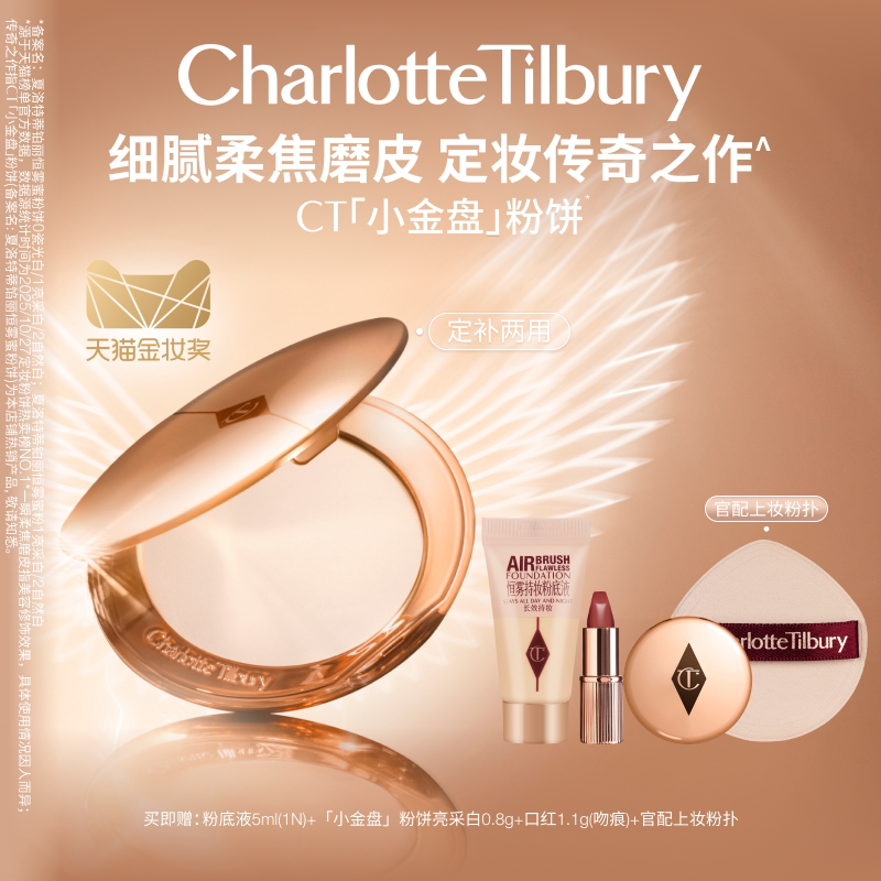 CT粉饼小金盘定妆细腻定妆遮瑕图片