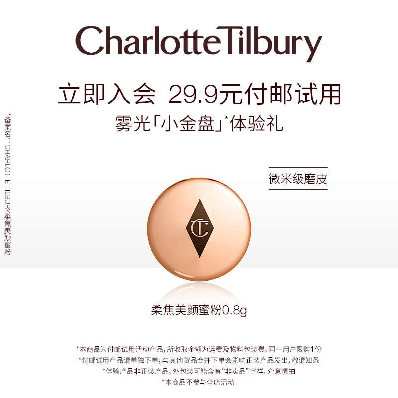 【天猫U先】Charlottetilbury CT柔焦美颜蜜粉体验礼