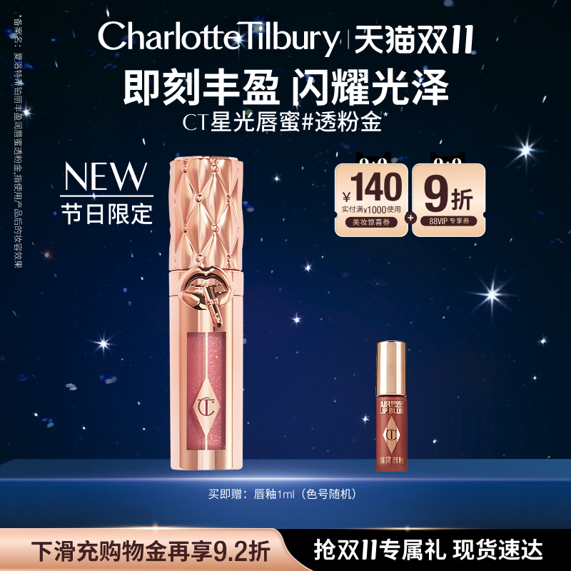 【双11立即抢购】CT唇釉枕边话星光透粉金唇蜜口红赵露思许妍同款