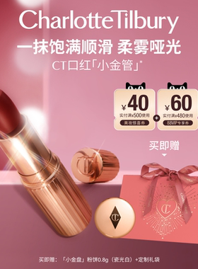 【新年礼物】CT摩登雾感小金管口红唇膏唇釉缎光饱满裸色显白