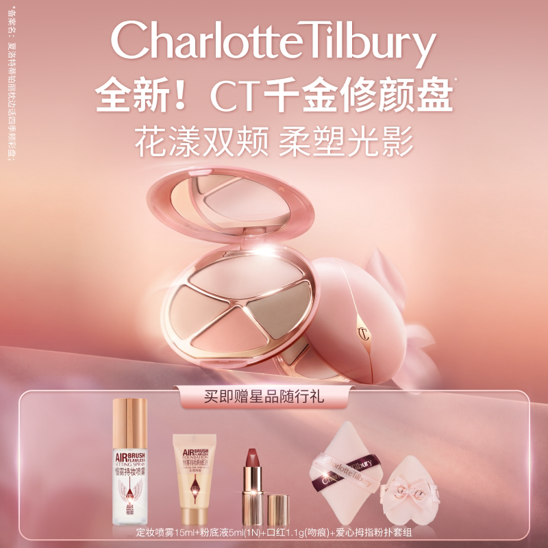 CT千金修颜盘腮红修容高光彩妆图片