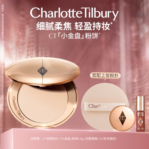 CT粉饼小金盘定妆细腻定妆遮瑕