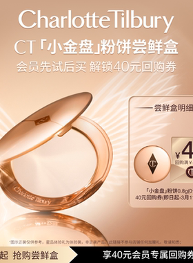 【天猫U先】CT小金盘粉饼0号色瓷光白0.8g体验礼 轻盈持妆