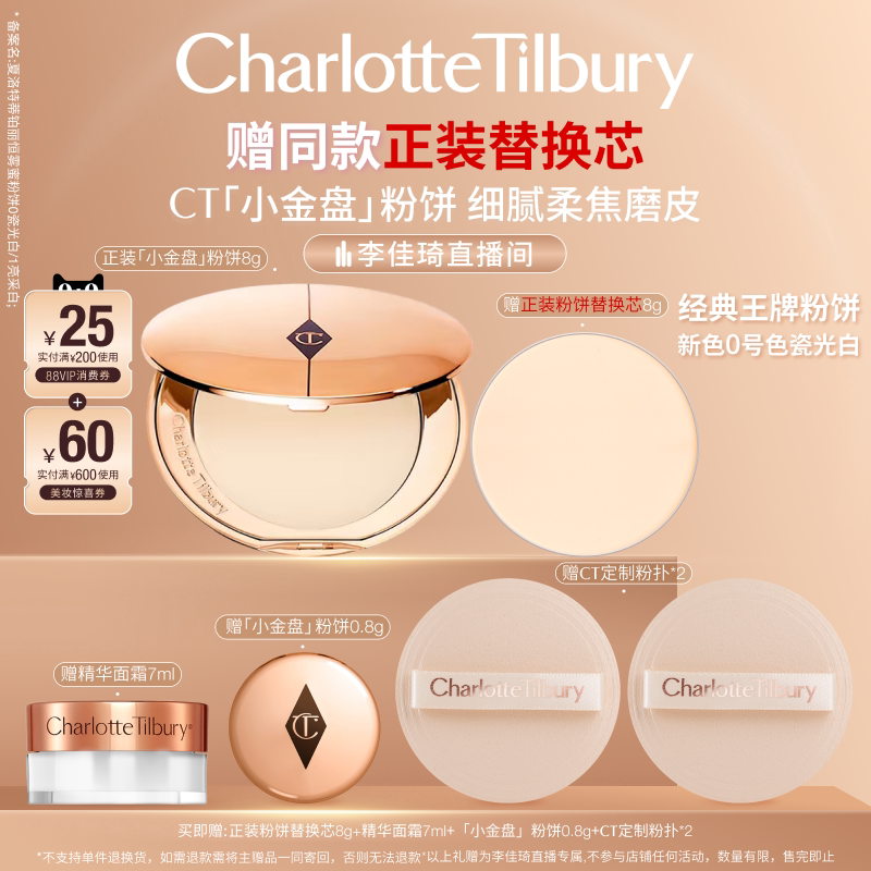 【李佳琦直播间现货全品类】CT粉饼小金盘定妆散粉细腻定妆遮瑕