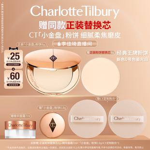 【李佳琦宠物&家装潮电节】CT粉饼小金盘定妆散粉细腻定妆遮瑕