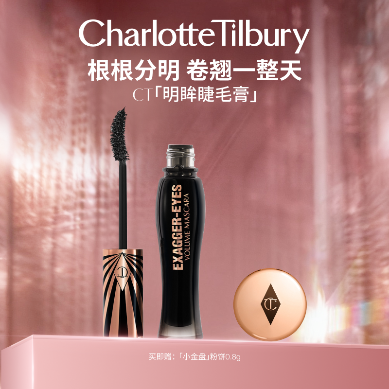 CT新品流光明眸睫毛膏纤长卷翘