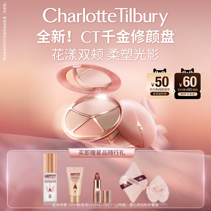 CT千金修颜盘腮红修容高光彩妆图片