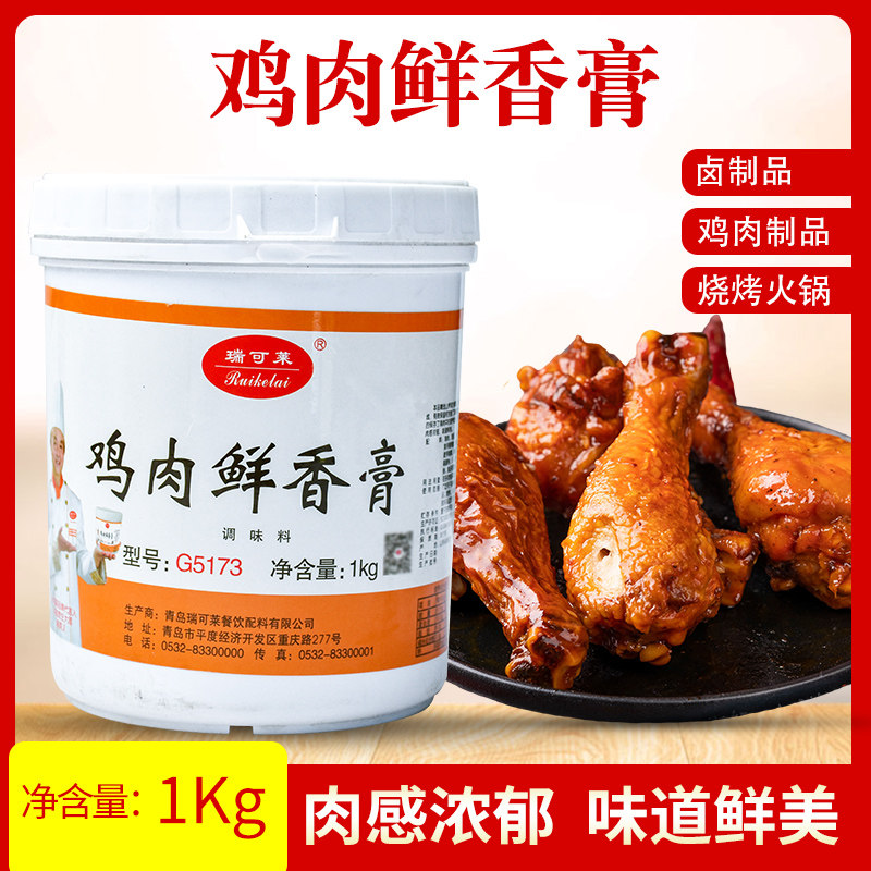 瑞可莱鸡肉鲜香膏 炒菜 卤味浓香鸡膏黄焖鸡麻辣烫增香膏骨髓浸膏