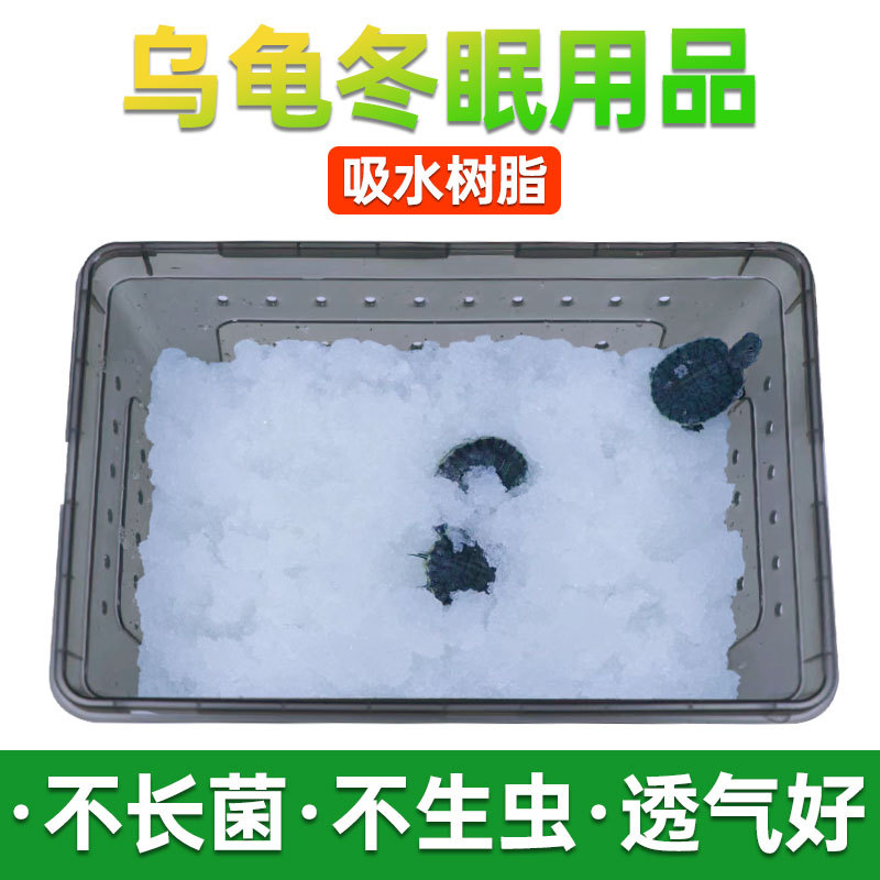 乌龟冬眠用吸水树脂爬虫爬宠过冬垫材巴西草龟高分子吸水性树脂