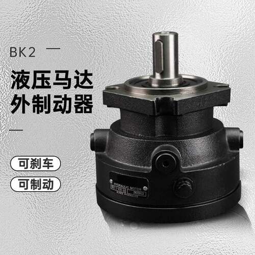 液压马达外制动器可刹车效快速刹车BK01/02系列搭配油马达包邮