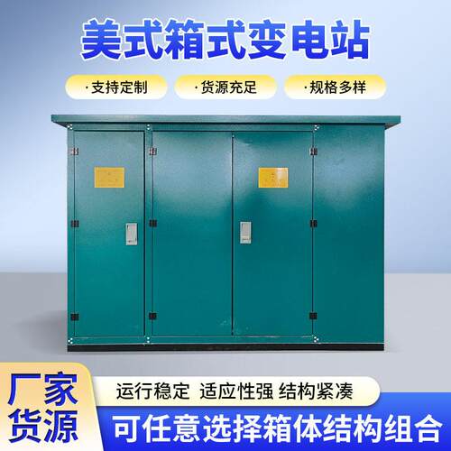 美式箱式变电站10kv630kva预装式变电站智能型一体化变电站