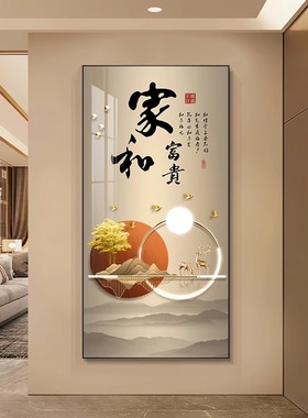 家和富贵玄关装饰画2025新款轻奢入户走廊尽头过道挂画正对门壁画