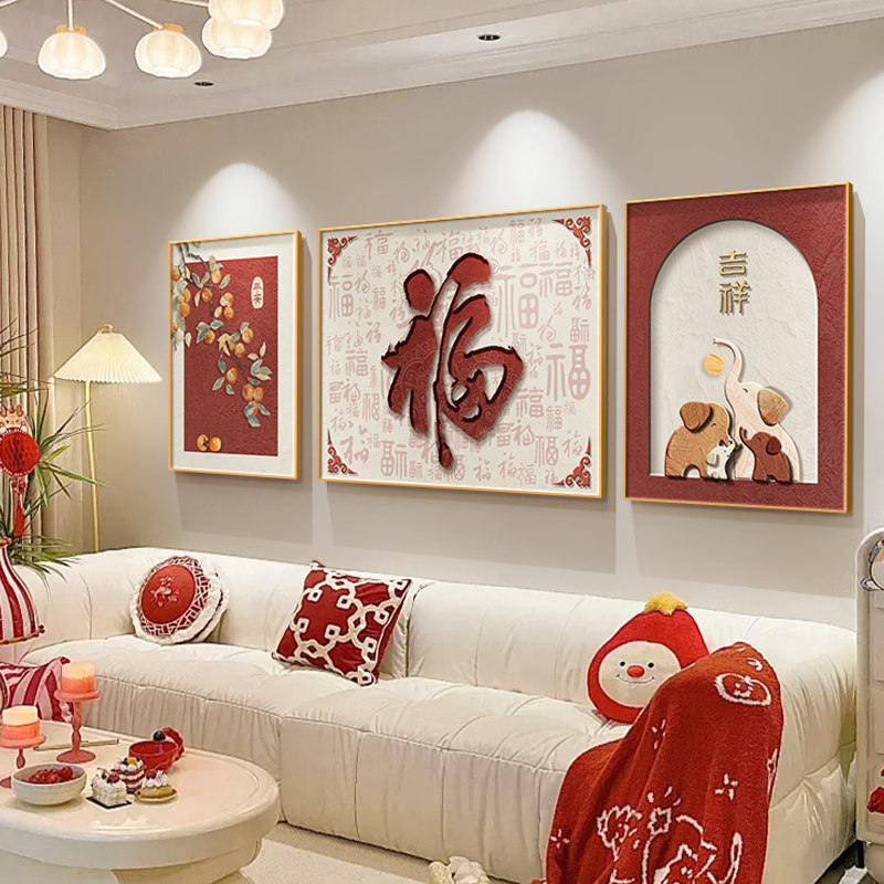 新中式客厅装饰画福字乔迁新房喜庆三联画2026新款沙发背景墙挂画