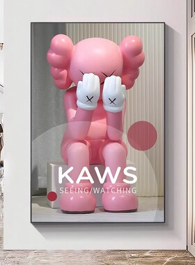 kaws潮牌暴力熊现代简约玄关装饰画客厅沙发落地画网红直播间挂画