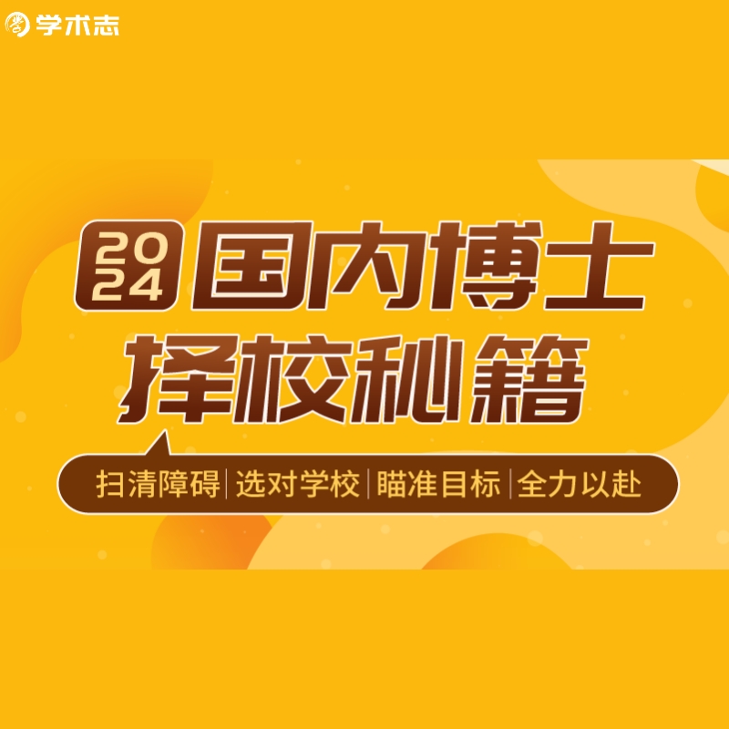 学术志 2024国内博士择校秘籍在线直播网课视频教程