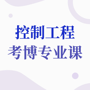 学术志2022控制工程考博专业课在线视频课程网课教程