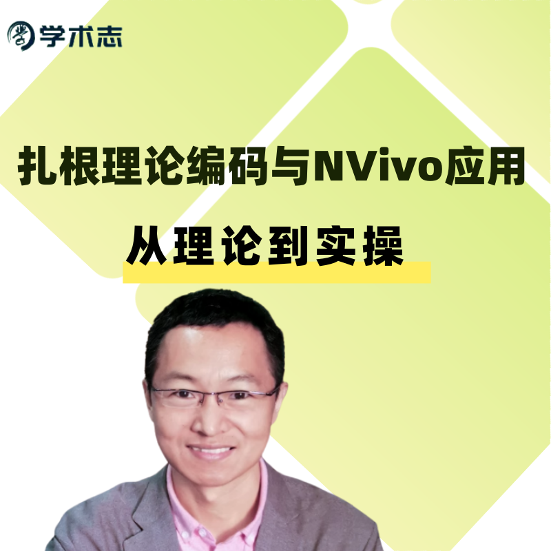 学术志扎根理论编码与NVivo应用：从理论到实操