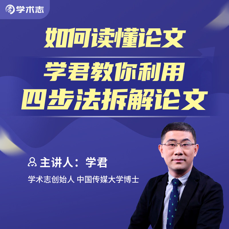 学术志如何读懂论文—学君教你利用四步法拆解论文视频网络教程怎么看?